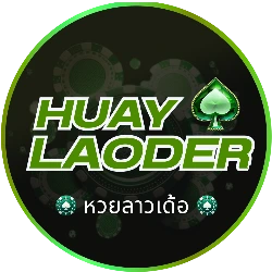 HUAYLAODER เว็บหวยออนไลน์ หวยลาว ผลหวยวันนี้